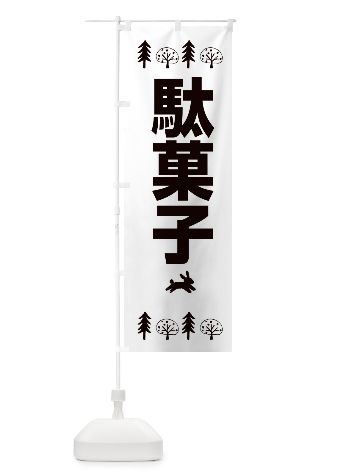 のぼり 駄菓子 のぼり旗 XNSU(デザイン【B】)