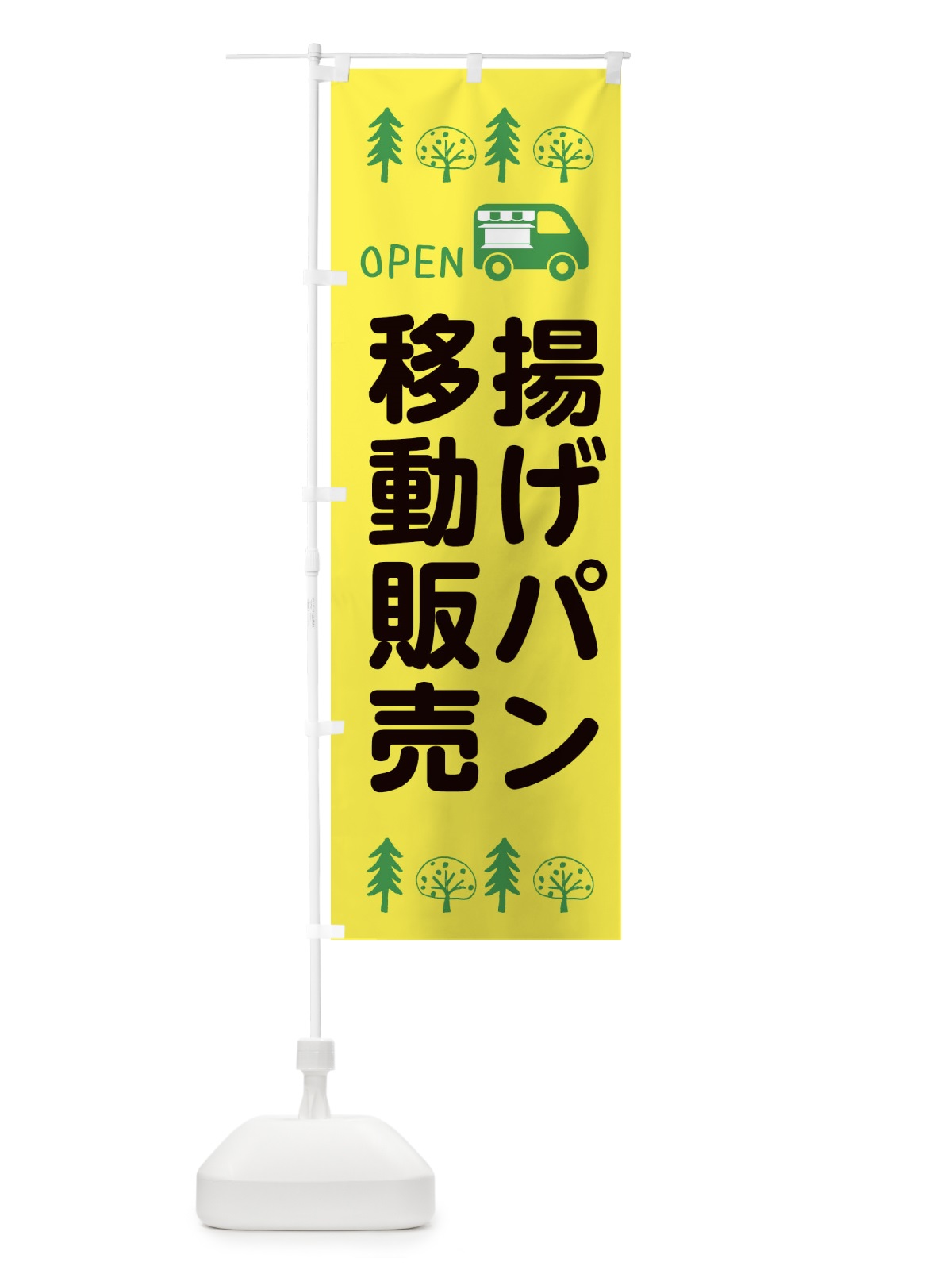 のぼり 揚げパン移動販売・キッチンカー・フードトラック・イラスト・オープン のぼり旗 XNSW(デザイン【A】)