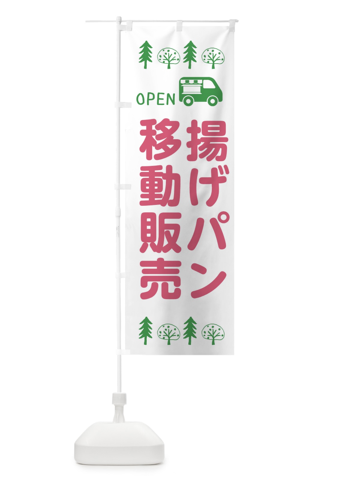 のぼり 揚げパン移動販売・キッチンカー・フードトラック・イラスト・オープン のぼり旗 XNSW(デザイン【B】)