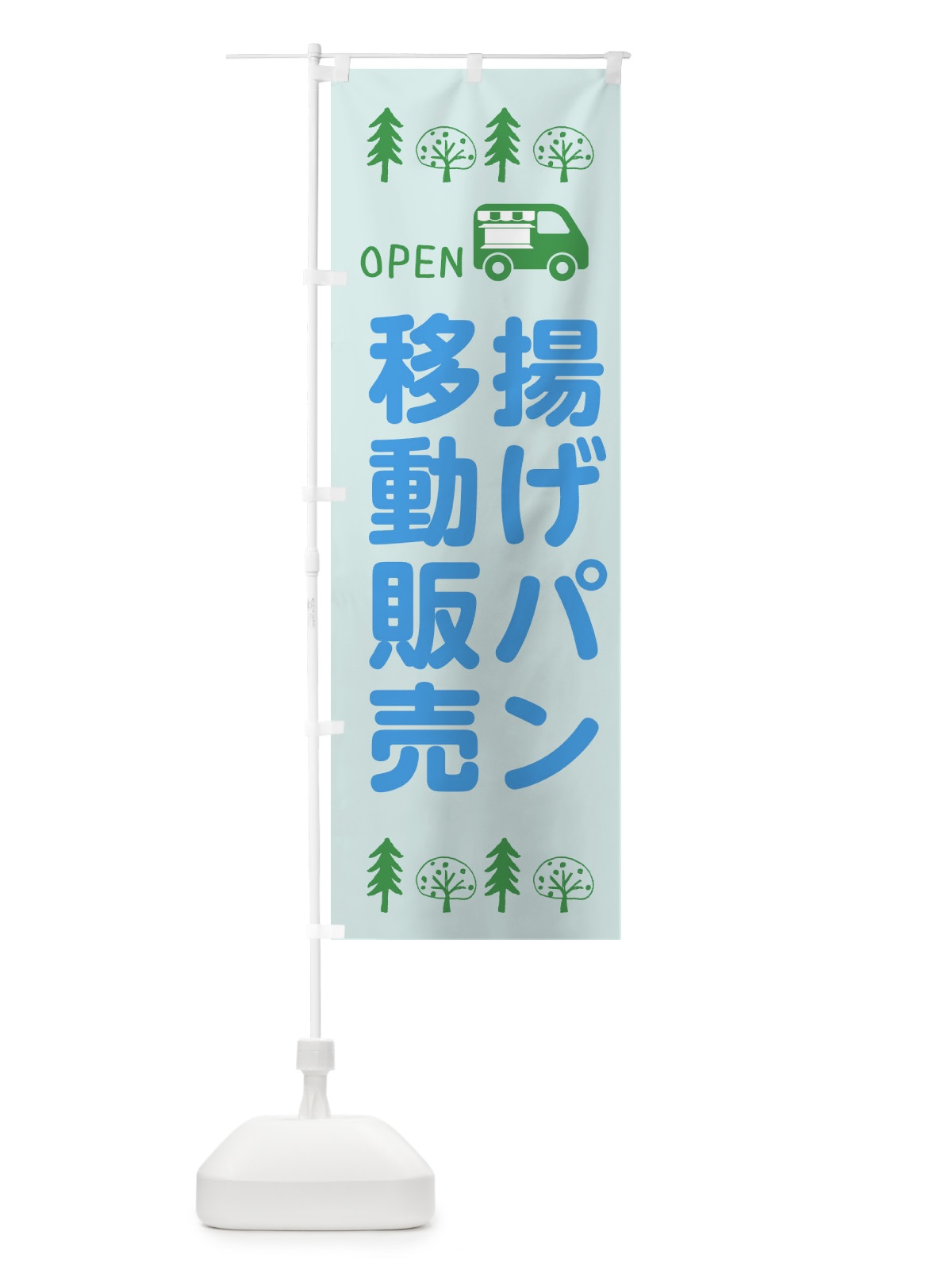のぼり 揚げパン移動販売・キッチンカー・フードトラック・イラスト・オープン のぼり旗 XNSW(デザイン【C】)