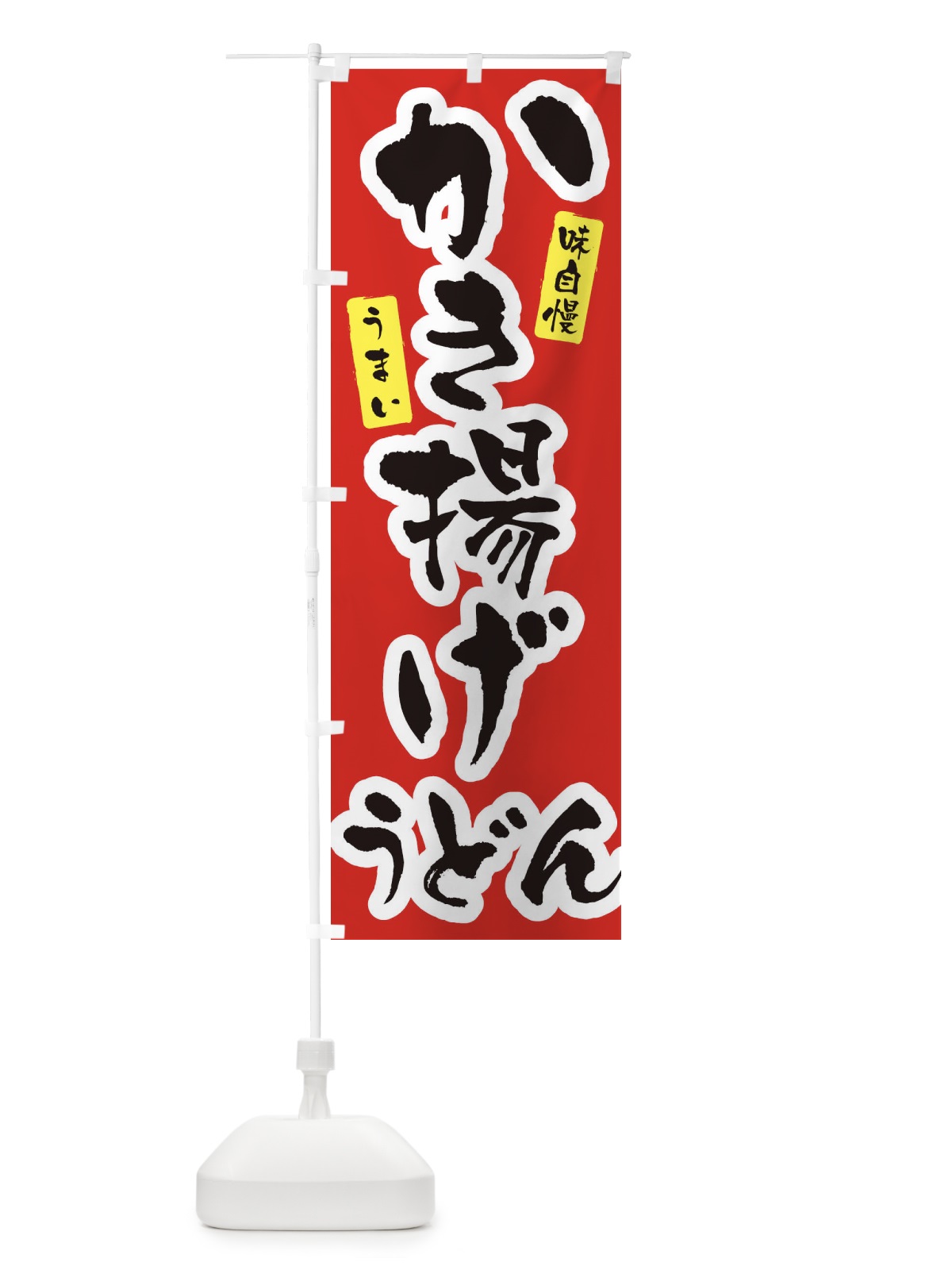 のぼり かき揚げうどん・筆文字 のぼり旗 XNU0(デザイン【A】)