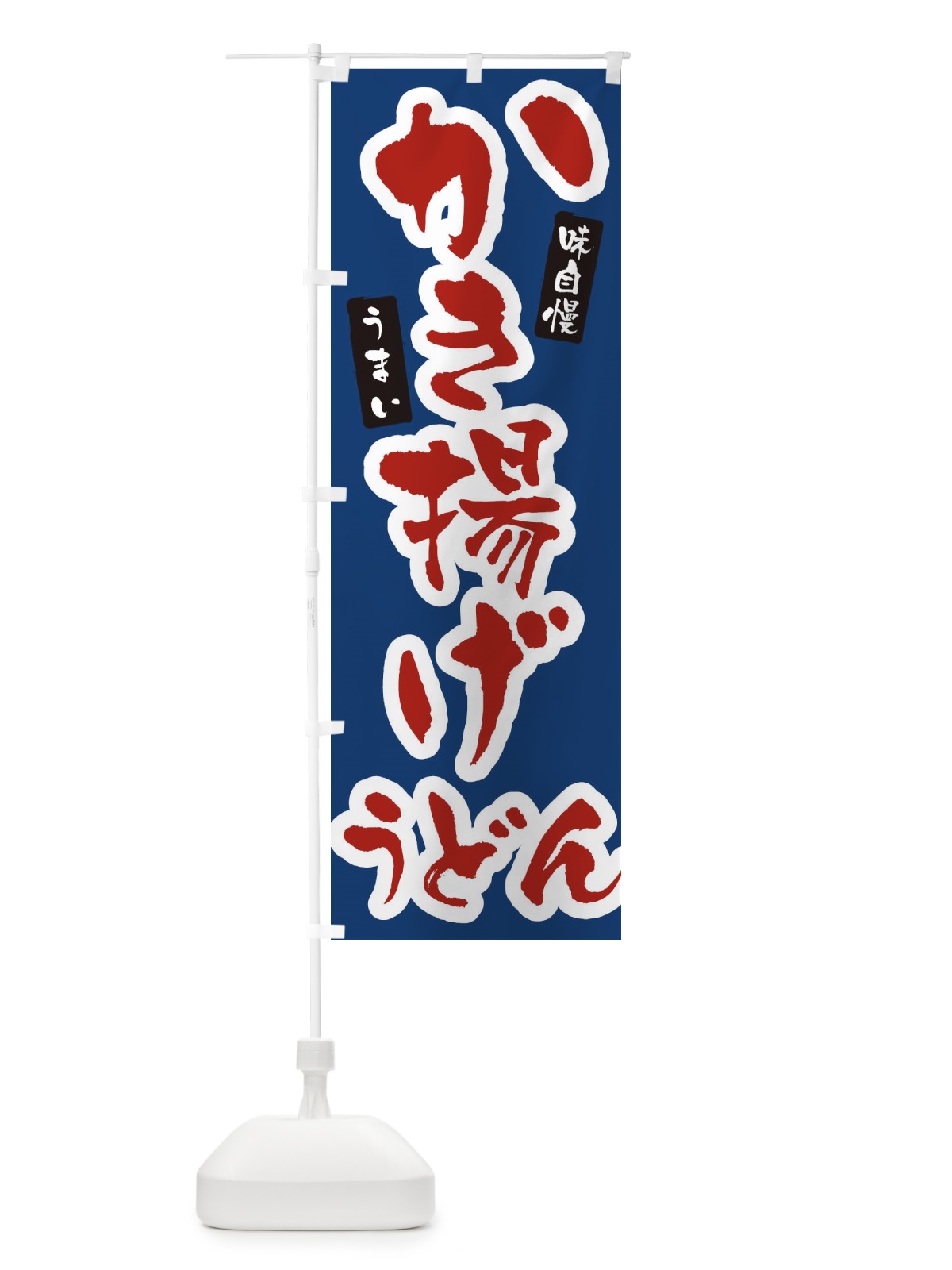 のぼり かき揚げうどん・筆文字 のぼり旗 XNU0(デザイン【B】)