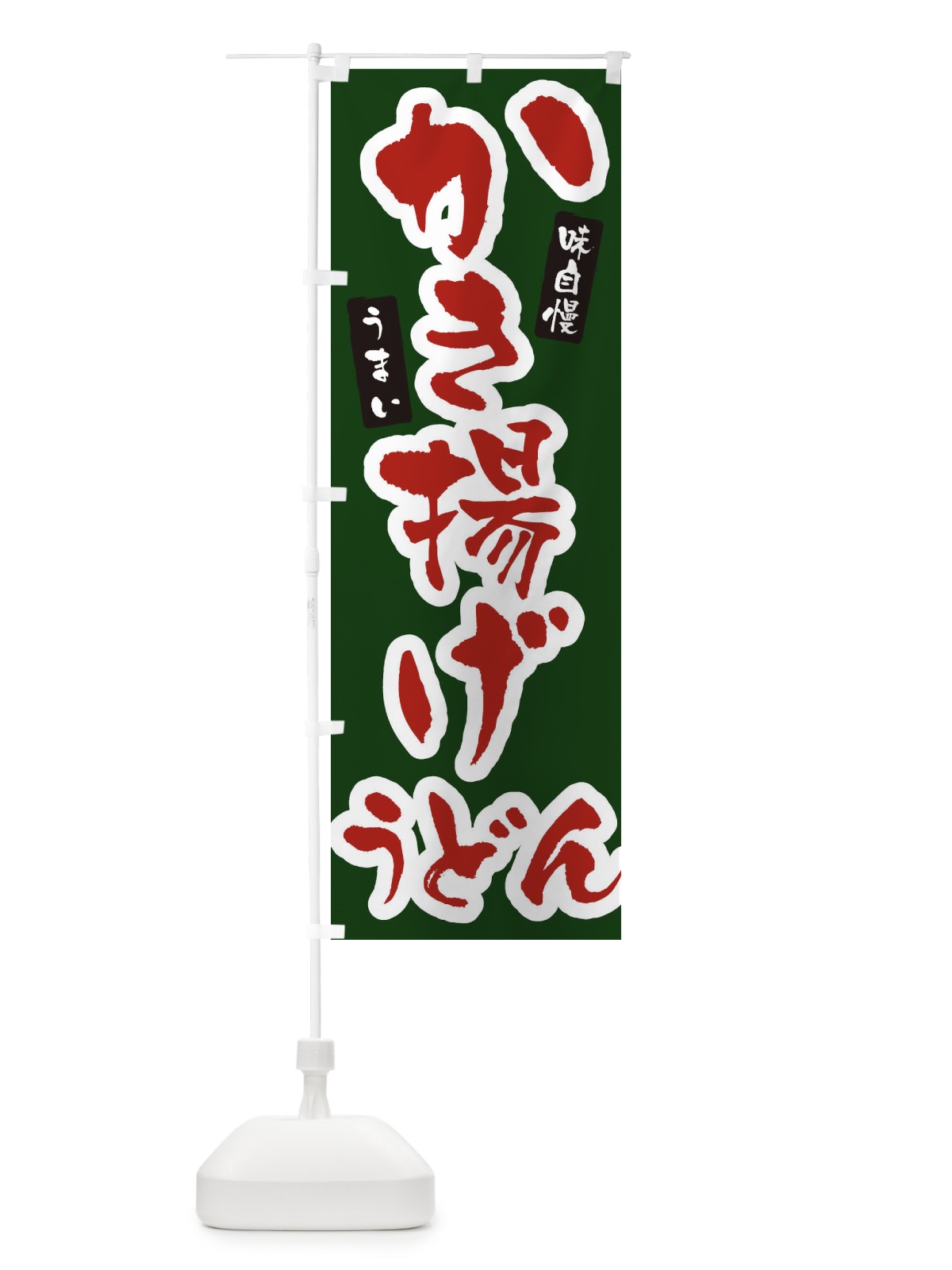 のぼり かき揚げうどん・筆文字 のぼり旗 XNU0(デザイン【C】)