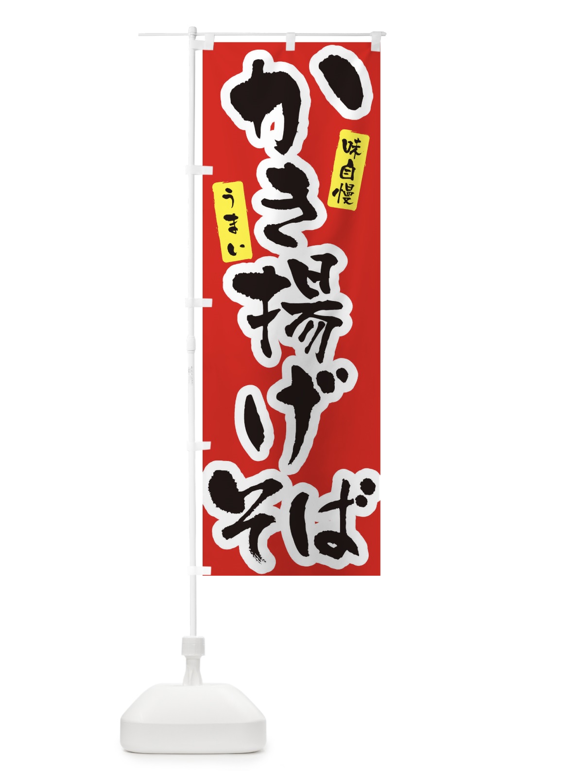 のぼり かき揚げそば・筆文字 のぼり旗 XNU1(デザイン【A】)