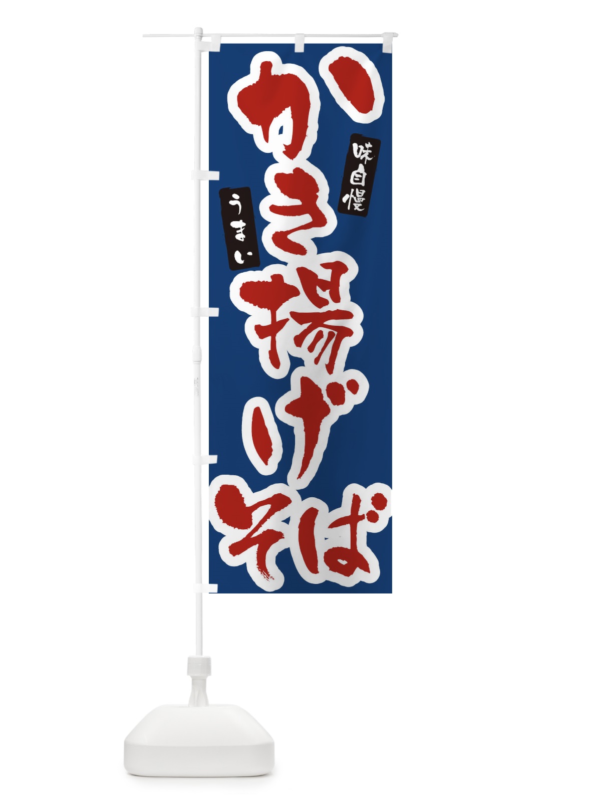 のぼり かき揚げそば・筆文字 のぼり旗 XNU1(デザイン【B】)