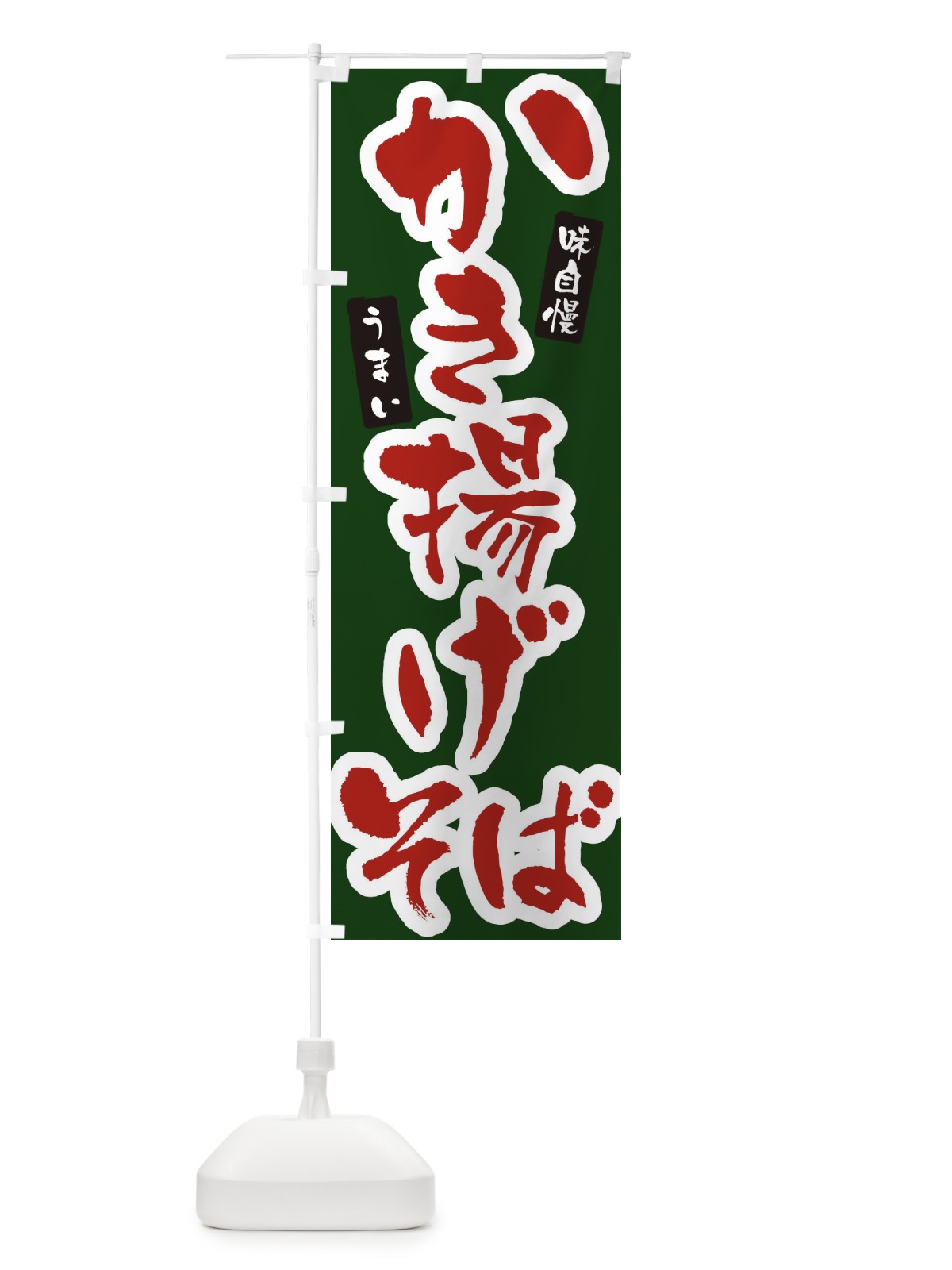 のぼり かき揚げそば・筆文字 のぼり旗 XNU1(デザイン【C】)