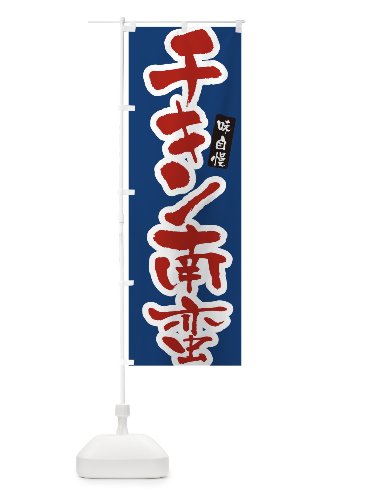 のぼり チキン南蛮・筆文字 のぼり旗 XNU5(デザイン【C】)