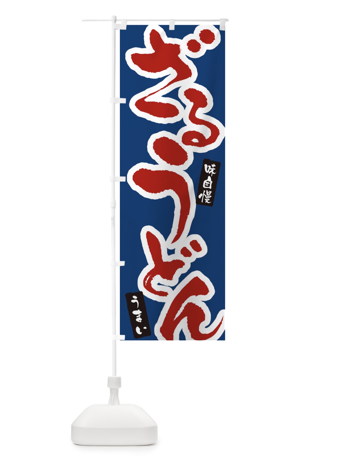 のぼり ざるうどん・筆文字 のぼり旗 XNU7(デザイン【B】)