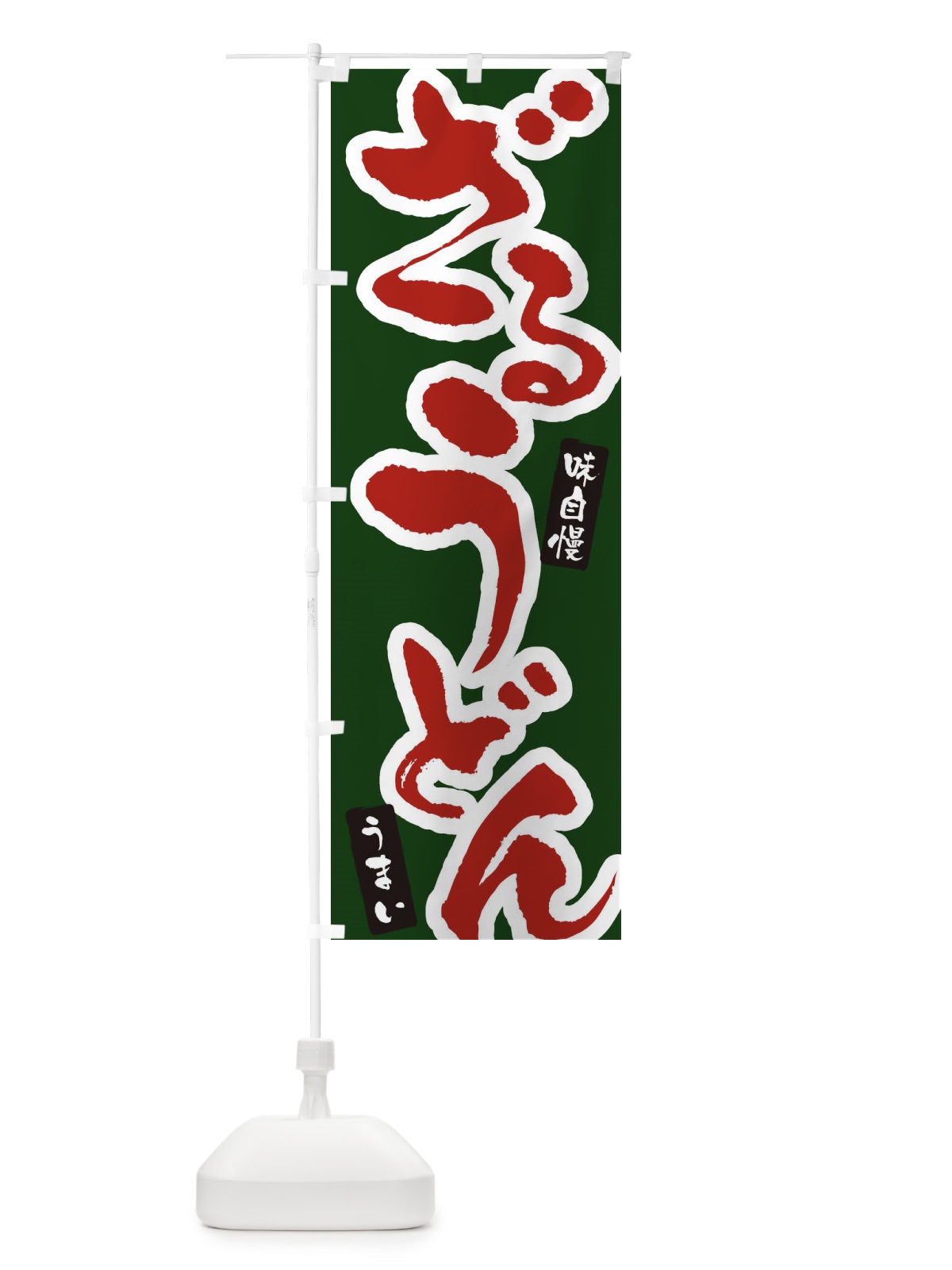 のぼり ざるうどん・筆文字 のぼり旗 XNU7(デザイン【C】)