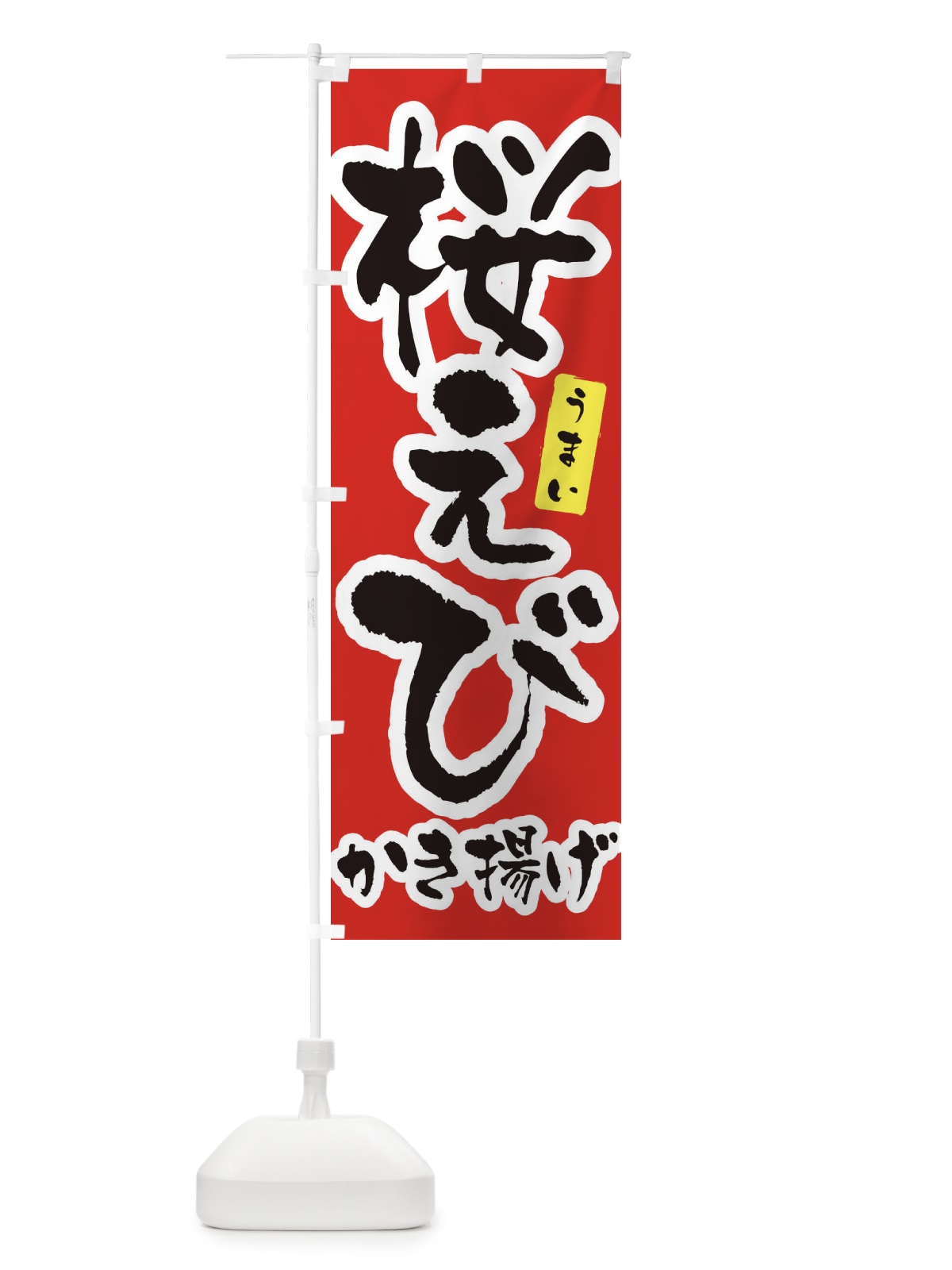 のぼり 桜えび・筆文字 のぼり旗 XNU9(デザイン【A】)