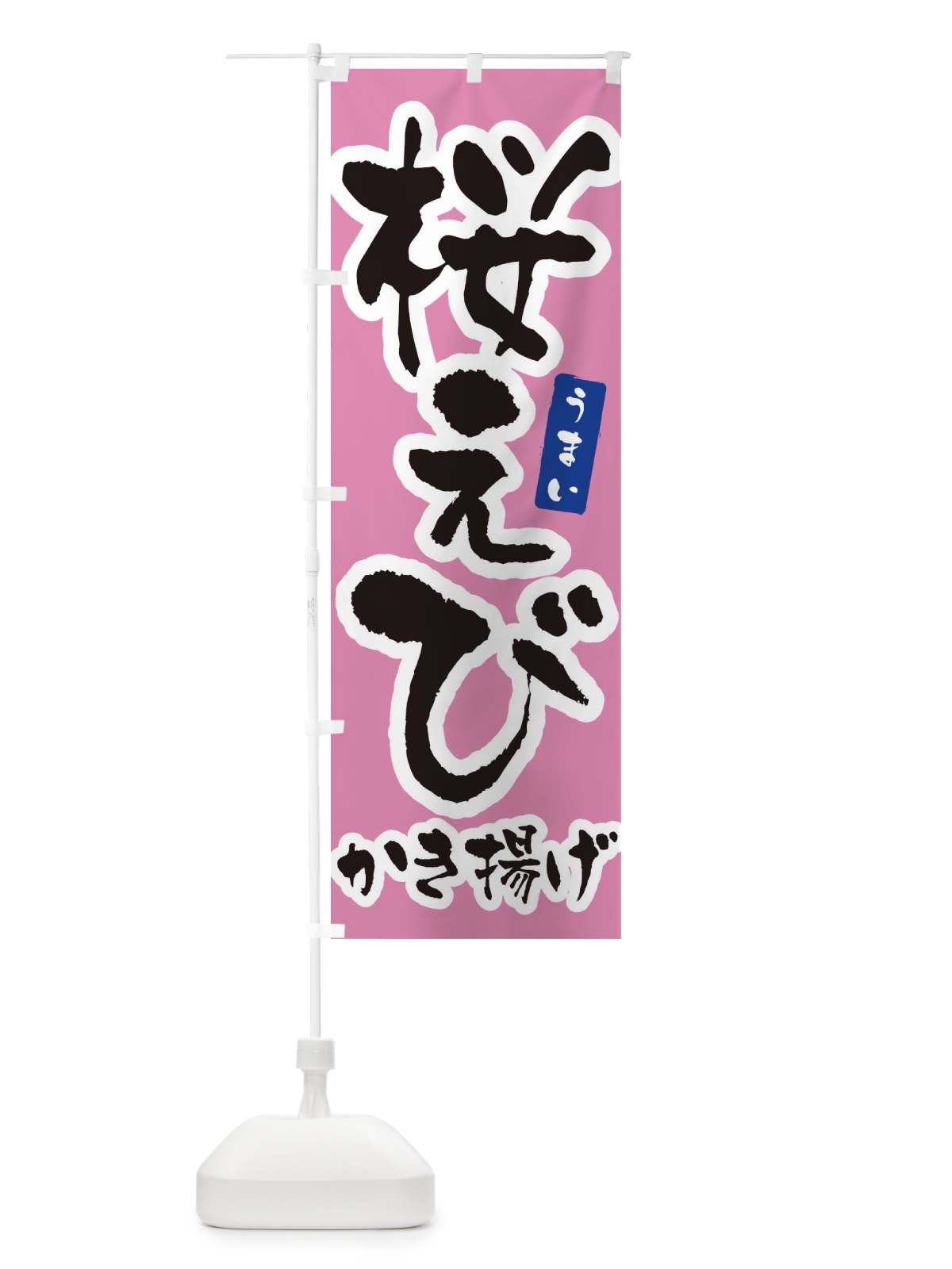 のぼり 桜えび・筆文字 のぼり旗 XNU9(デザイン【B】)