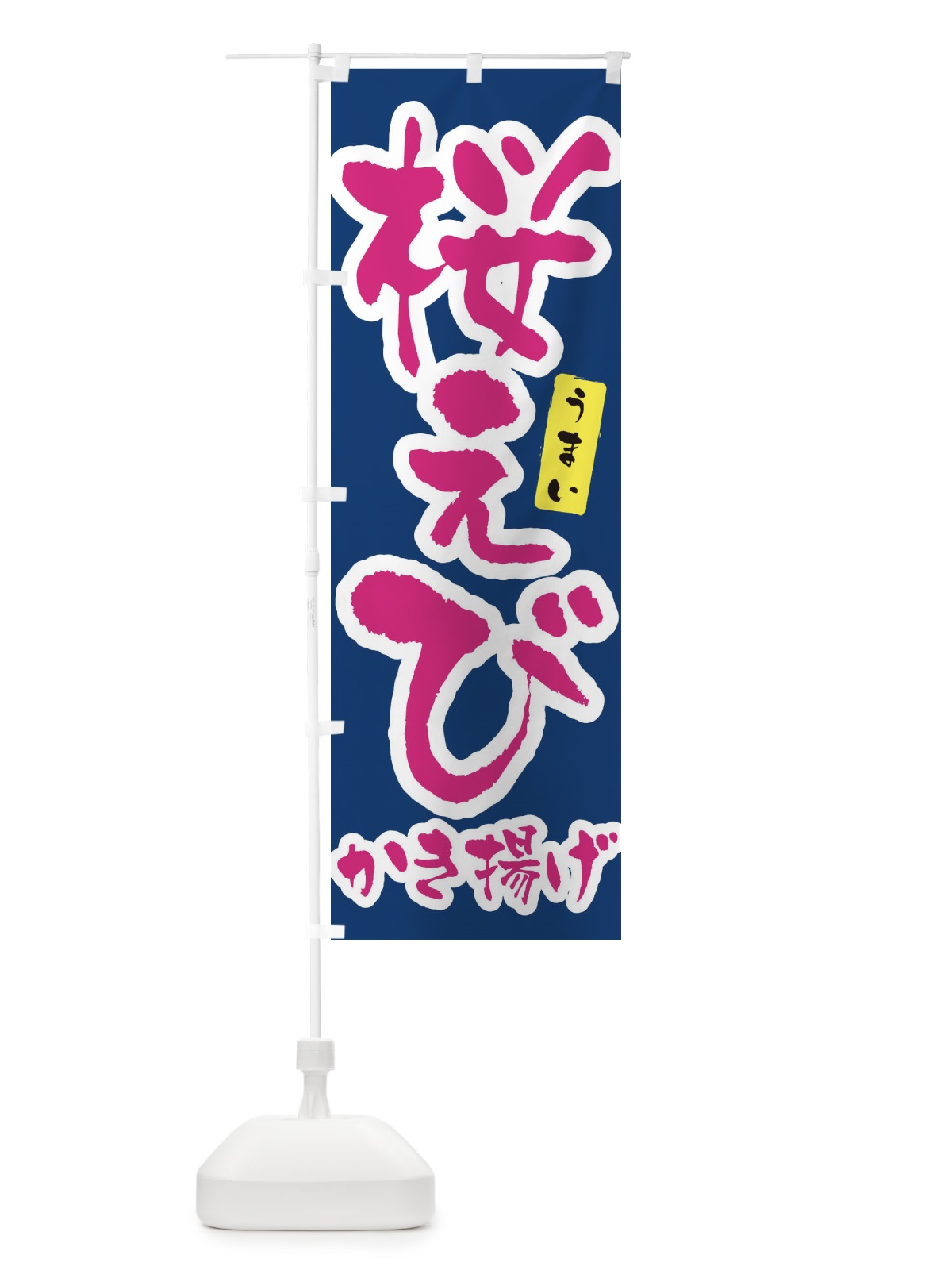 のぼり 桜えび・筆文字 のぼり旗 XNU9(デザイン【C】)