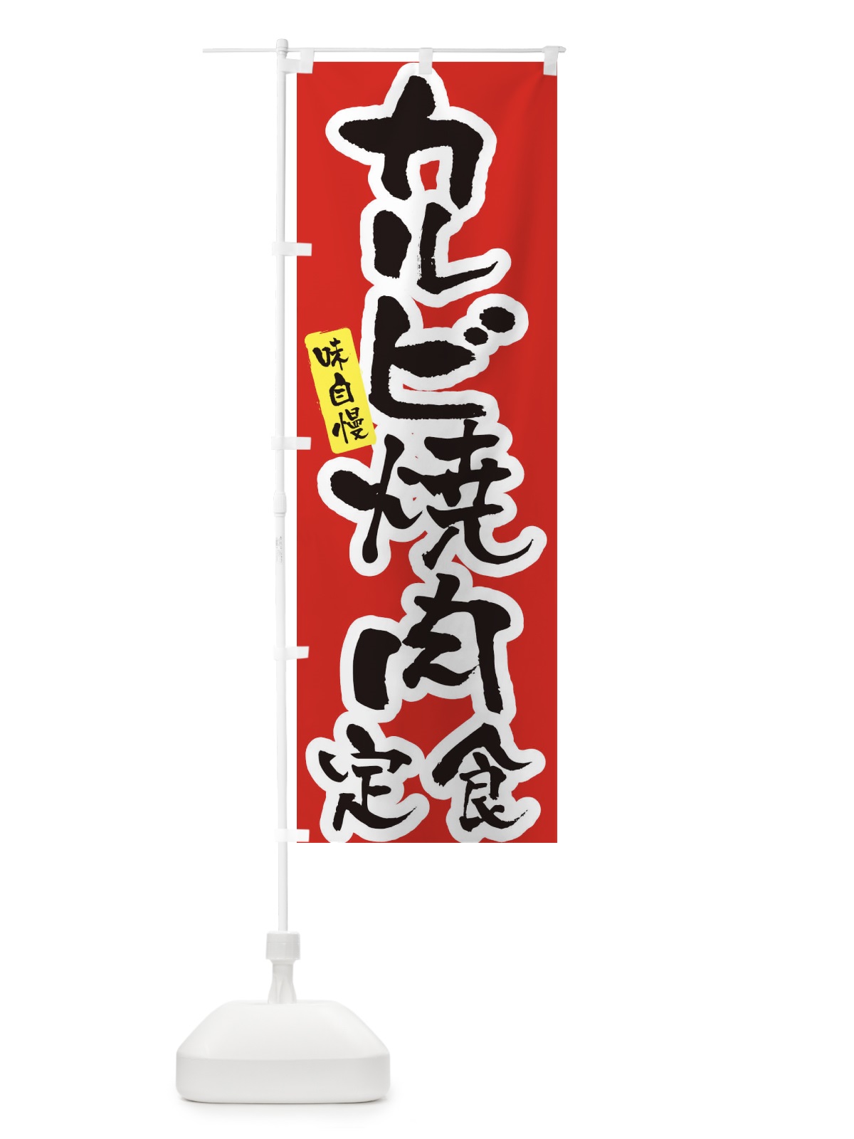 のぼり カルビ焼肉定食・筆文字 のぼり旗 XNUA(デザイン【A】)