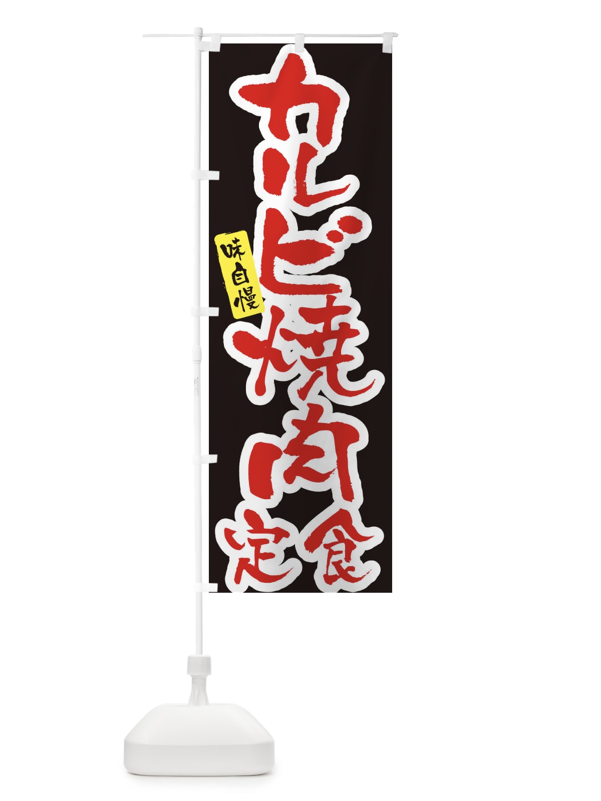 のぼり カルビ焼肉定食・筆文字 のぼり旗 XNUA(デザイン【B】)