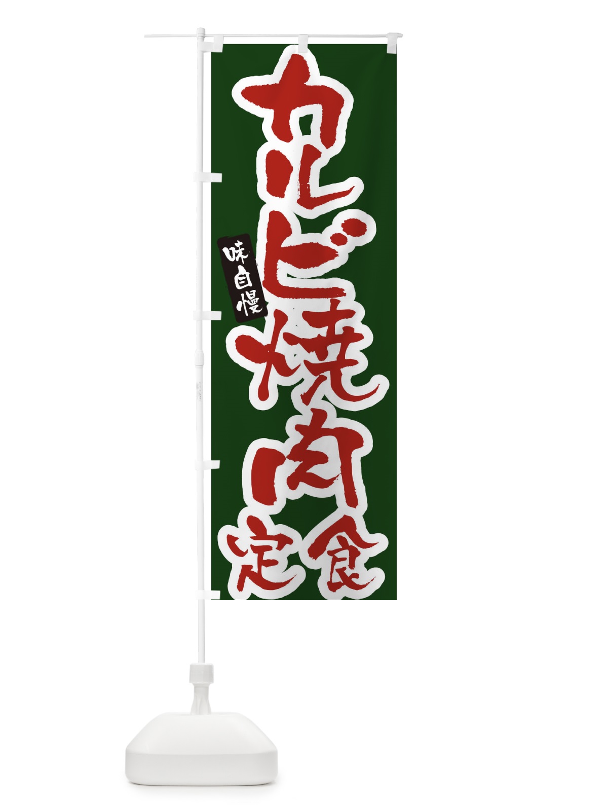のぼり カルビ焼肉定食・筆文字 のぼり旗 XNUA(デザイン【C】)