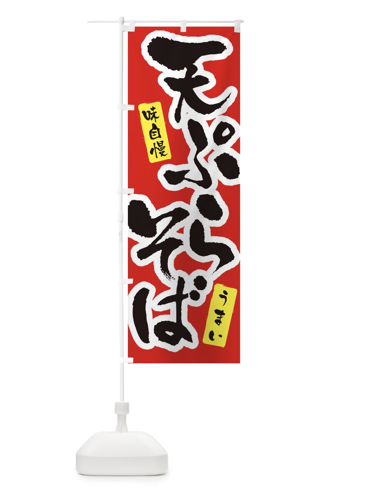 のぼり 天ぷらそば・筆文字 のぼり旗 XNUC(デザイン【A】)
