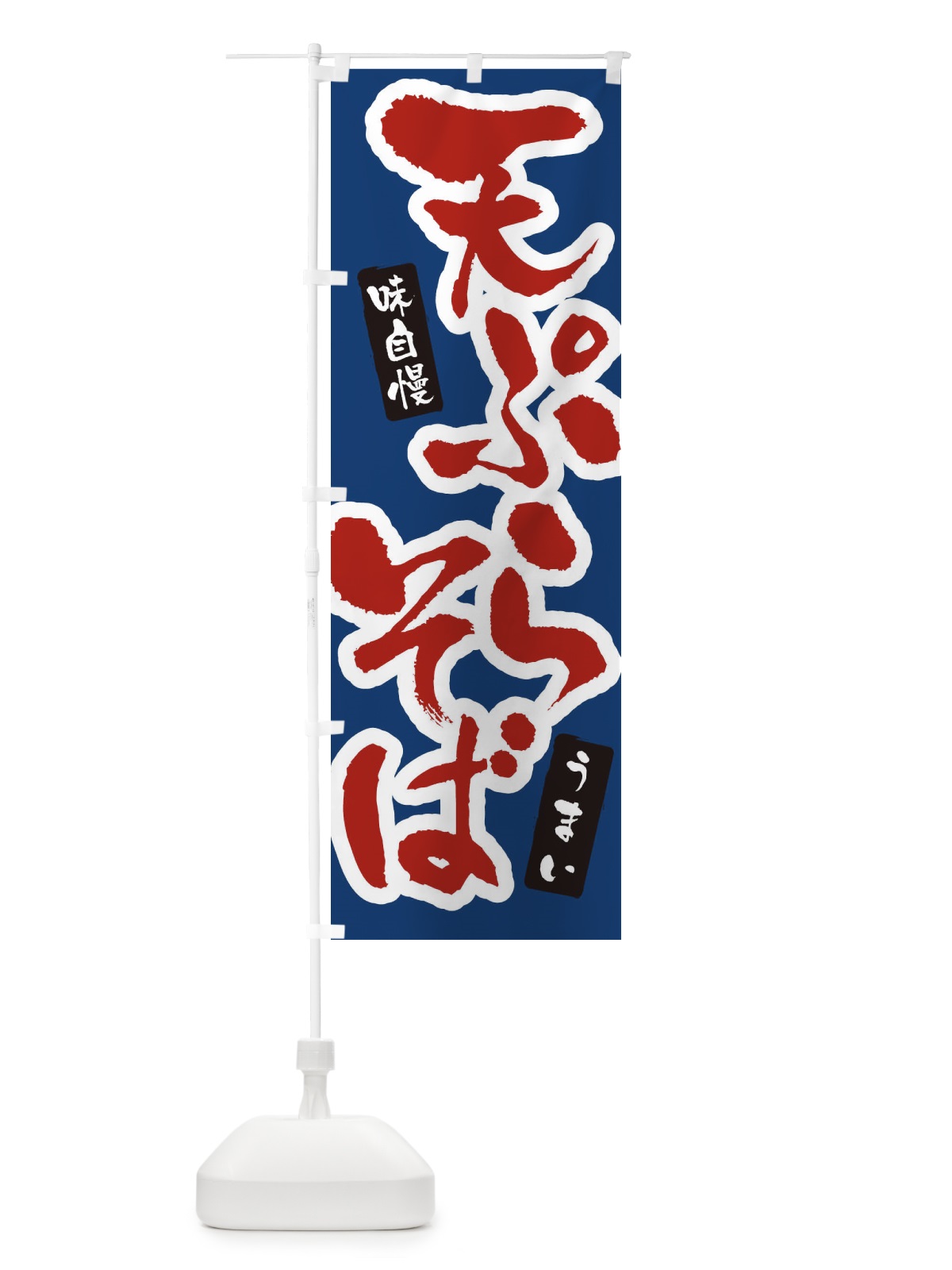 のぼり 天ぷらそば・筆文字 のぼり旗 XNUC(デザイン【B】)