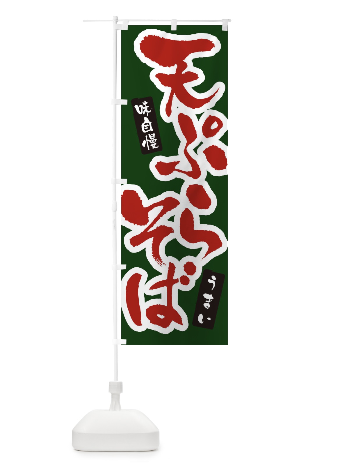 のぼり 天ぷらそば・筆文字 のぼり旗 XNUC(デザイン【C】)