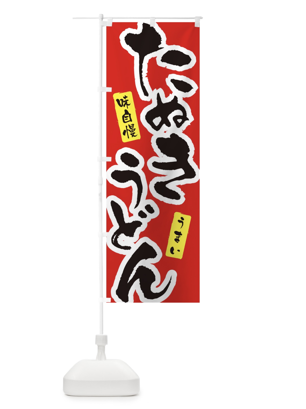 のぼり たぬきうどん・筆文字 のぼり旗 XNUE(デザイン【A】)