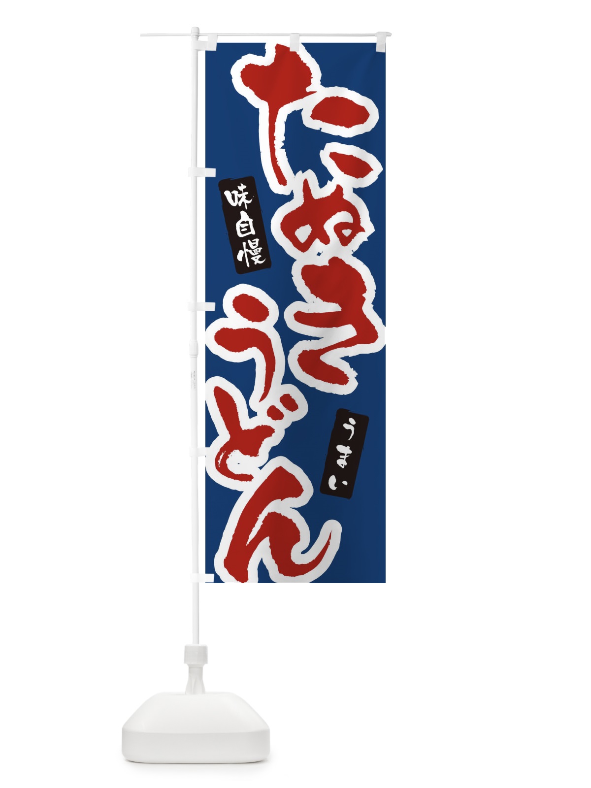 のぼり たぬきうどん・筆文字 のぼり旗 XNUE(デザイン【B】)