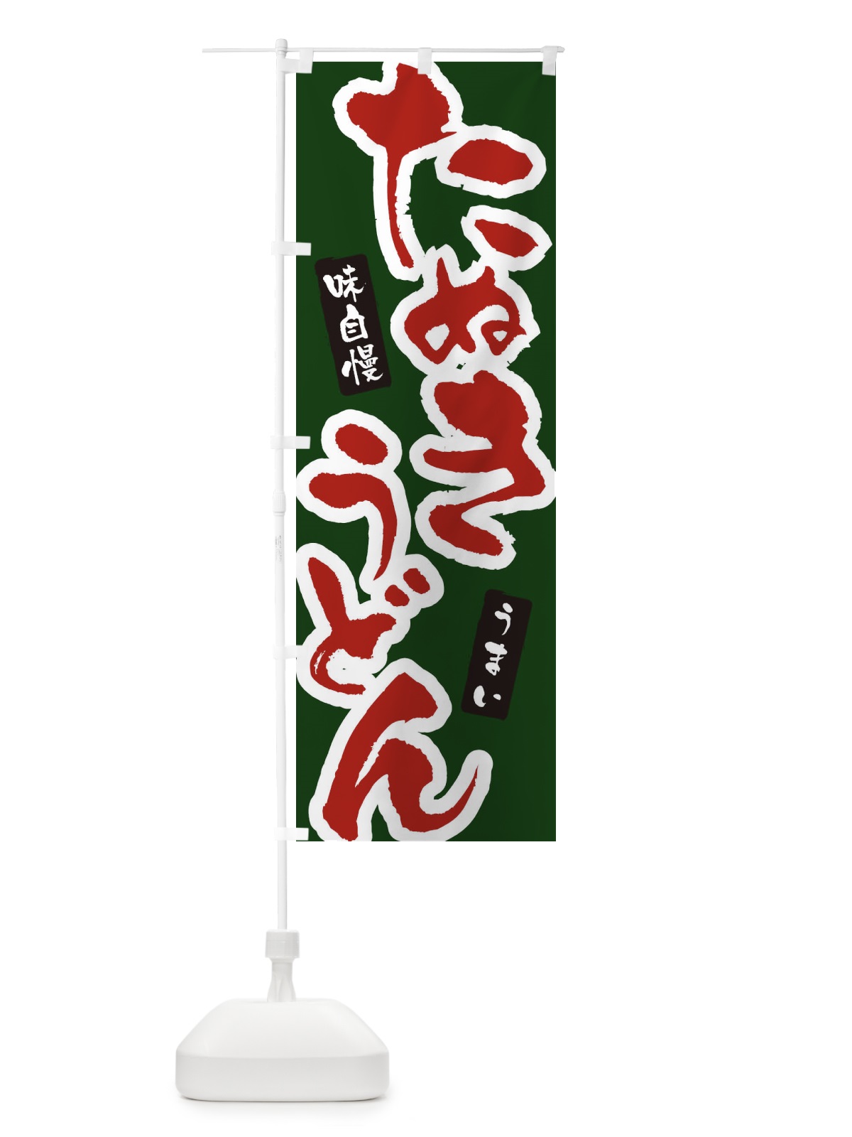のぼり たぬきうどん・筆文字 のぼり旗 XNUE(デザイン【C】)