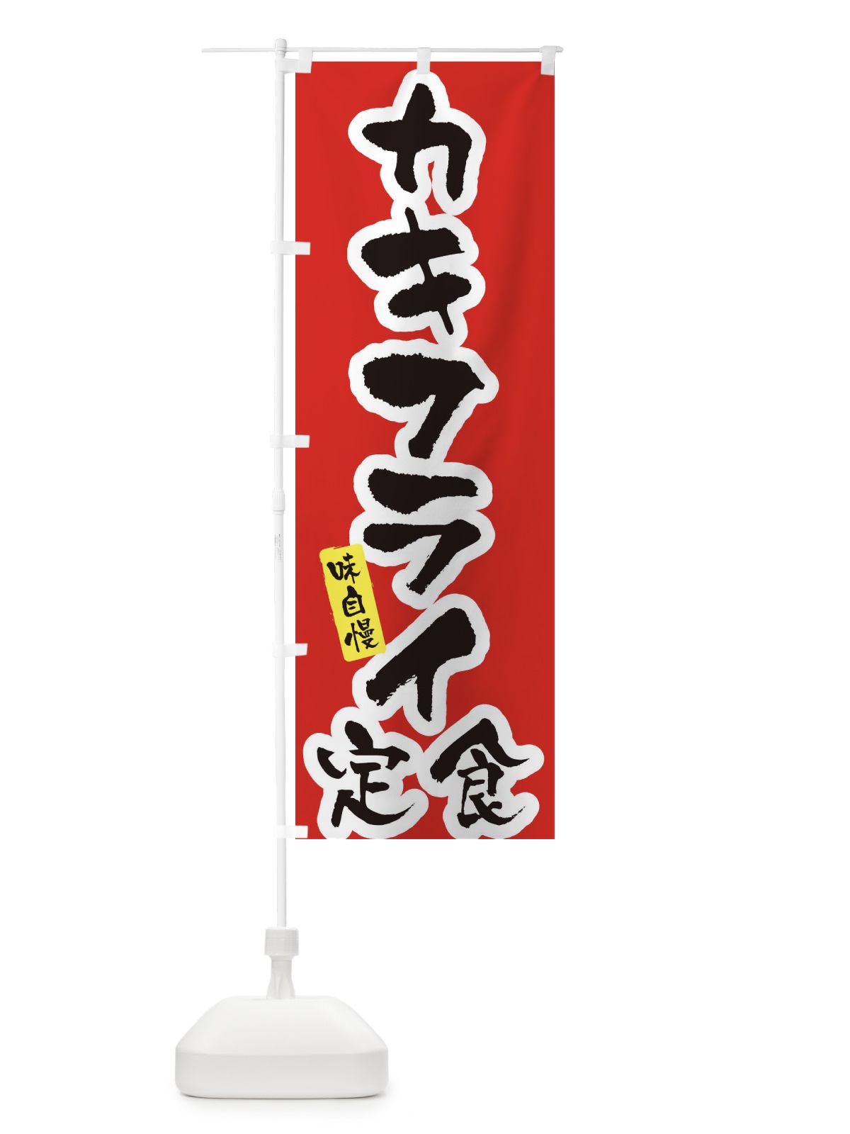 のぼり カキフライ定食・筆文字 のぼり旗 XNUF(デザイン【A】)