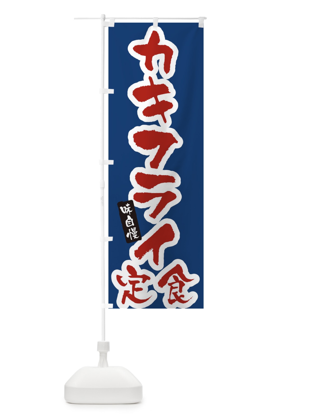 のぼり カキフライ定食・筆文字 のぼり旗 XNUF(デザイン【B】)