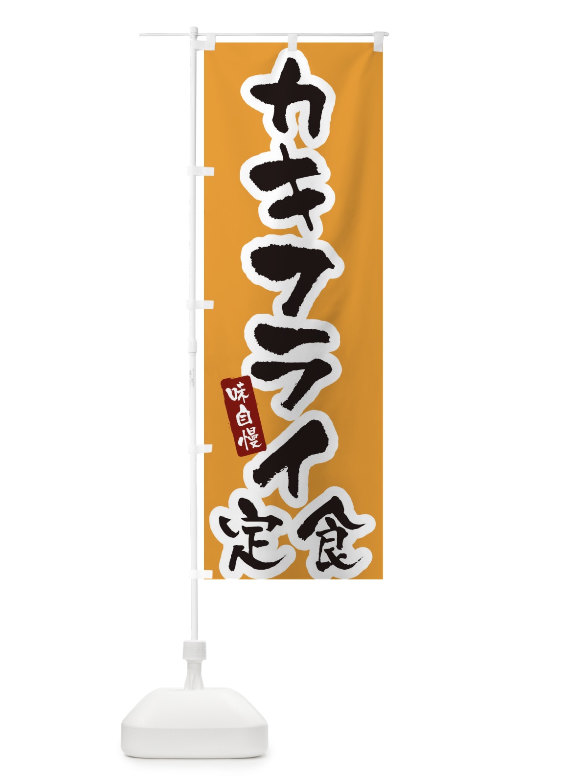 のぼり カキフライ定食・筆文字 のぼり旗 XNUF(デザイン【C】)
