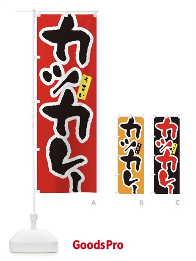 のぼり カツカレー・筆文字 のぼり旗 XNUG