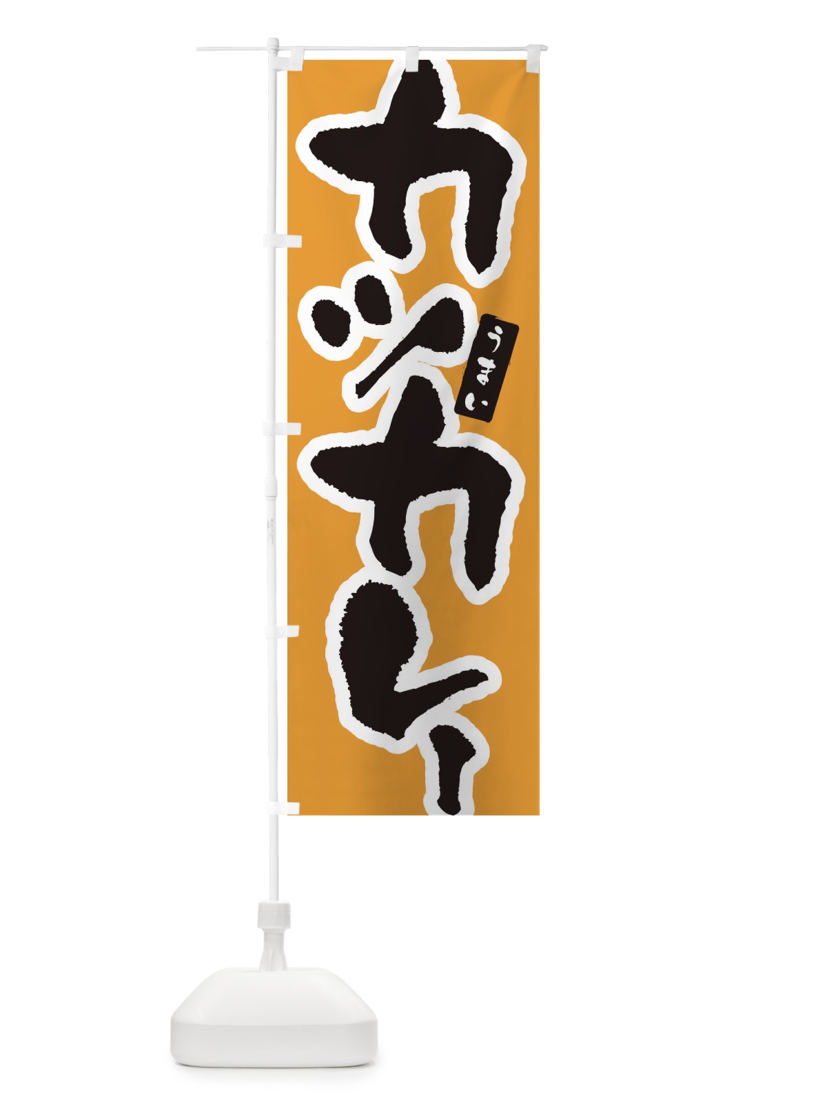 のぼり カツカレー・筆文字 のぼり旗 XNUG(デザイン【B】)