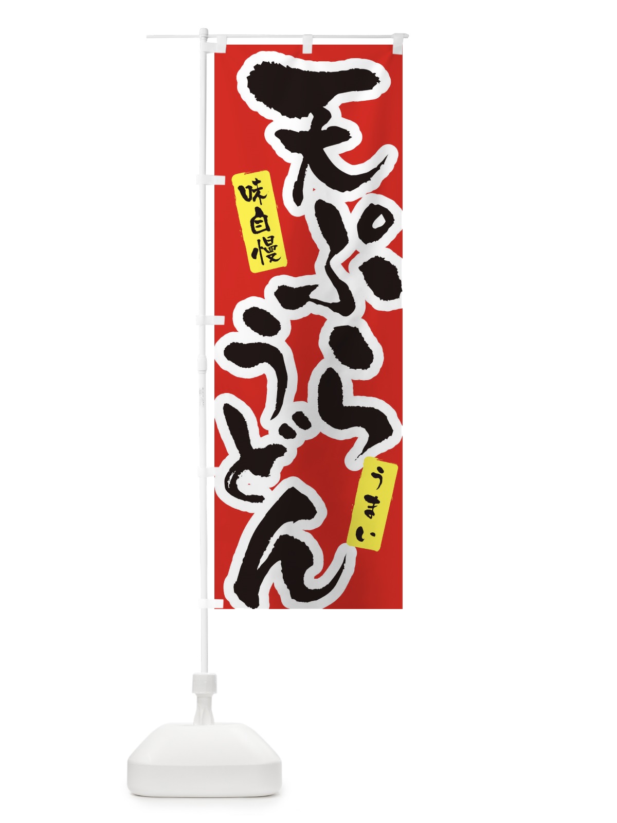 のぼり 天ぷらうどん・筆文字 のぼり旗 XNUJ(デザイン【A】)