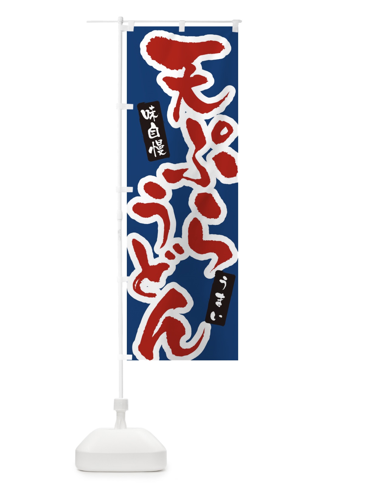 のぼり 天ぷらうどん・筆文字 のぼり旗 XNUJ(デザイン【B】)