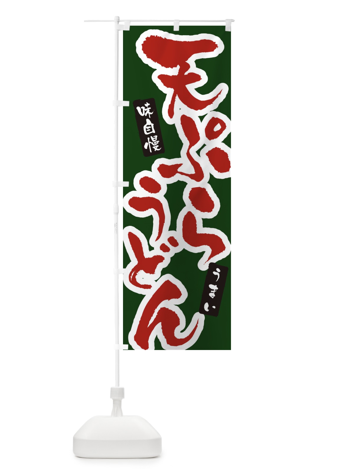 のぼり 天ぷらうどん・筆文字 のぼり旗 XNUJ(デザイン【C】)