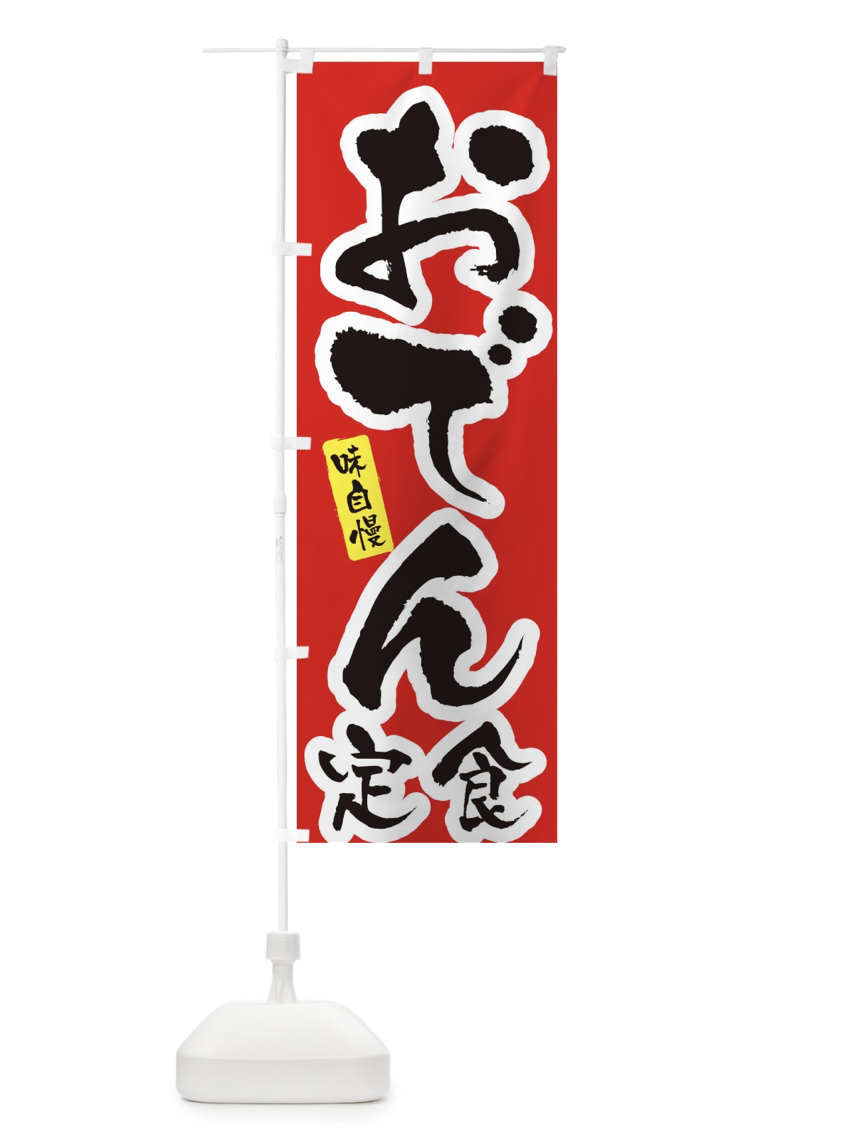 のぼり おでん定食・筆文字 のぼり旗 XNUK(デザイン【A】)