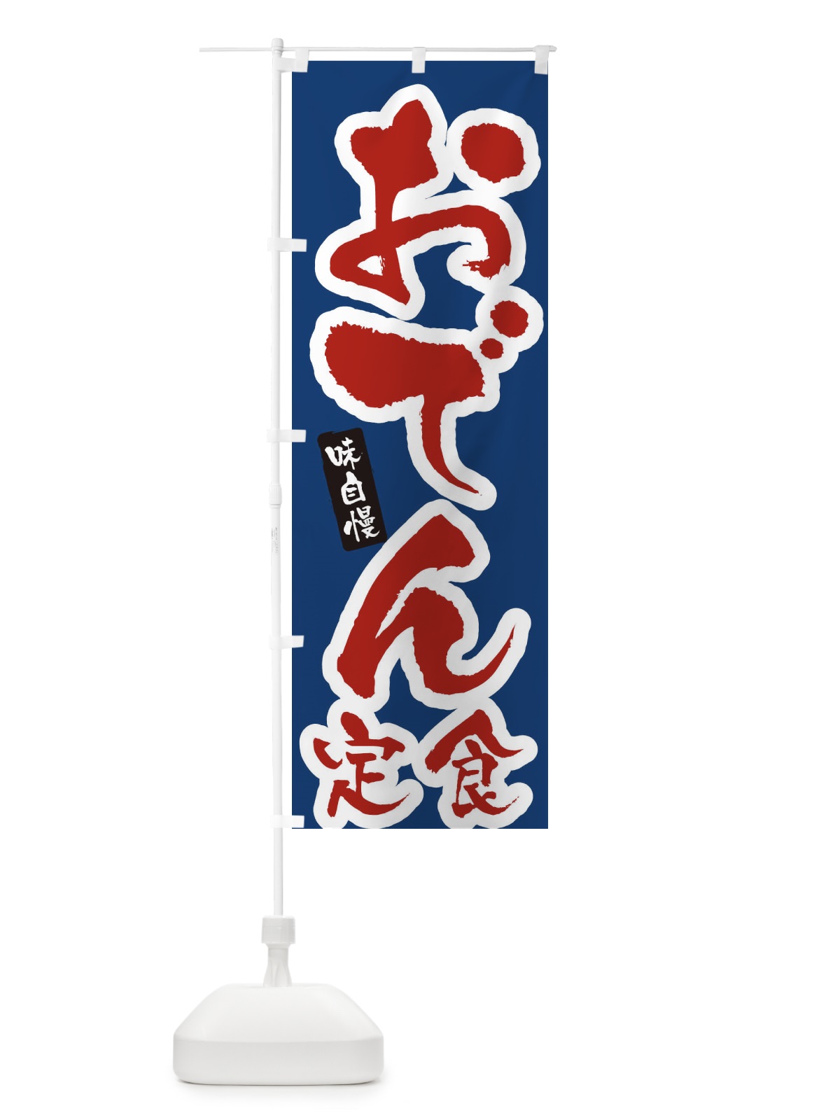 のぼり おでん定食・筆文字 のぼり旗 XNUK(デザイン【B】)