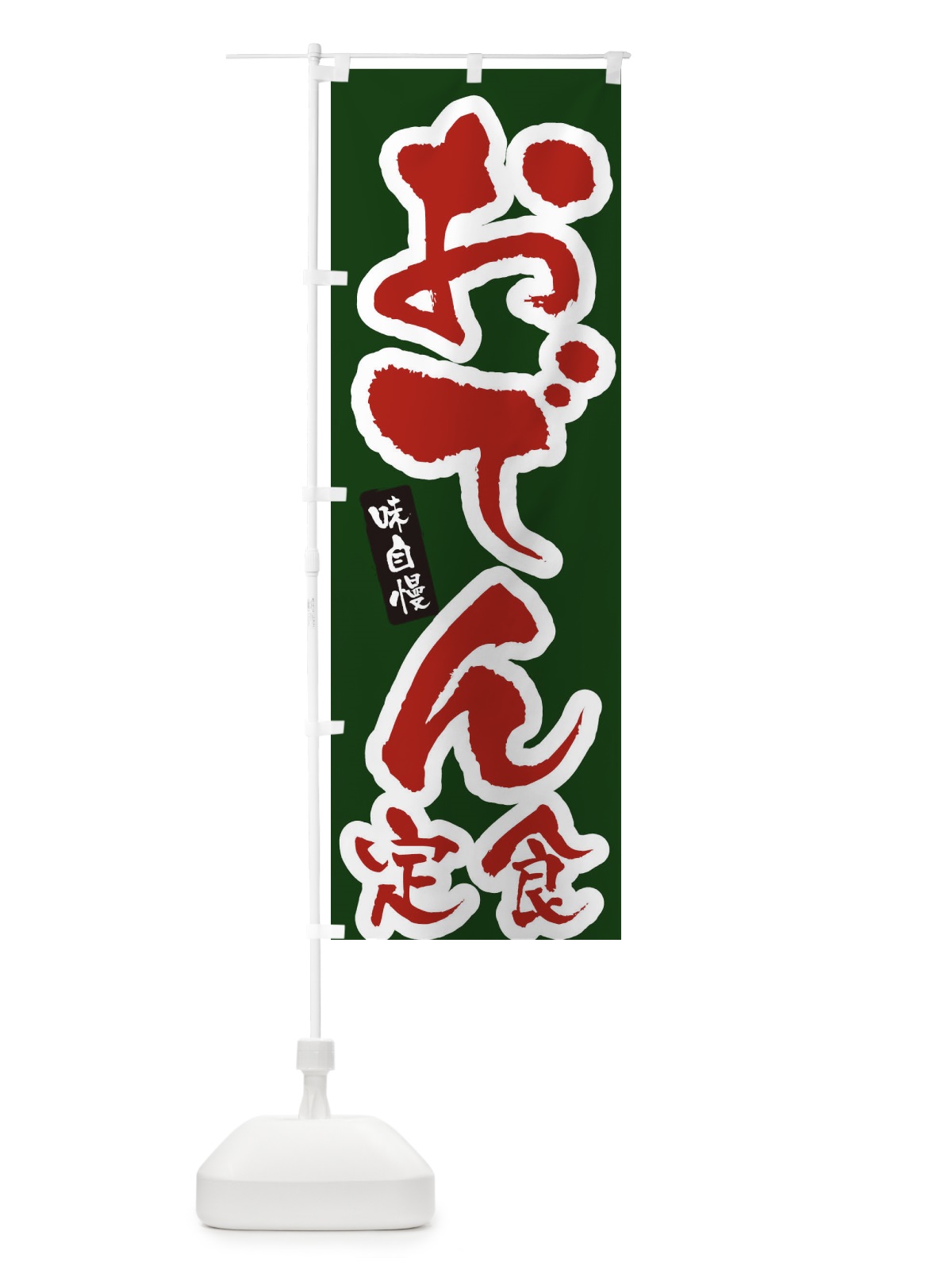 のぼり おでん定食・筆文字 のぼり旗 XNUK(デザイン【C】)