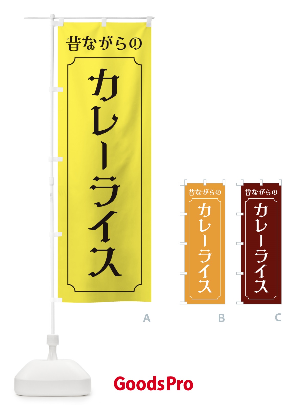 のぼり 昔ながらのカレーライス・レトロ のぼり旗 XNUL