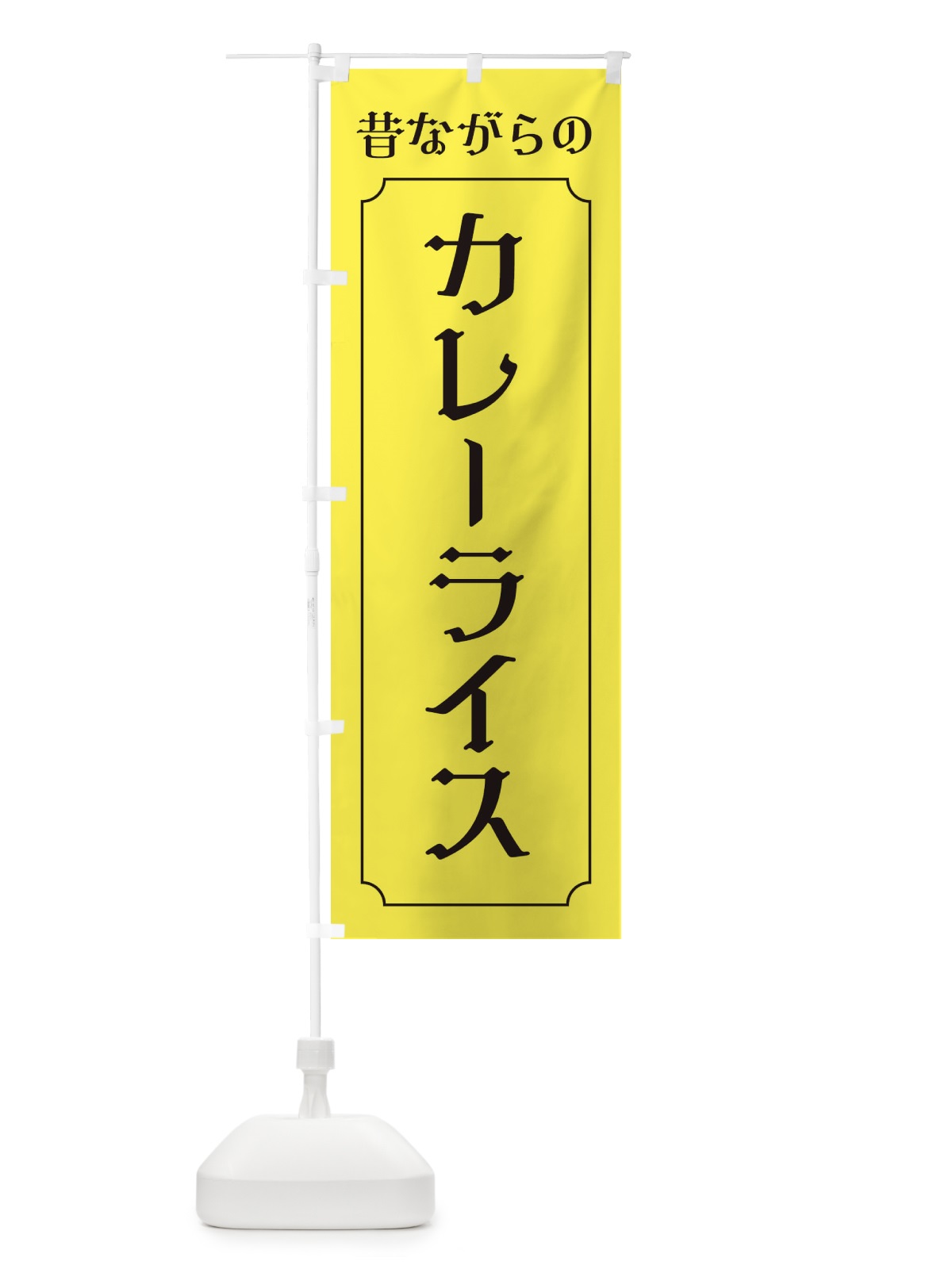 のぼり 昔ながらのカレーライス・レトロ のぼり旗 XNUL(デザイン【A】)
