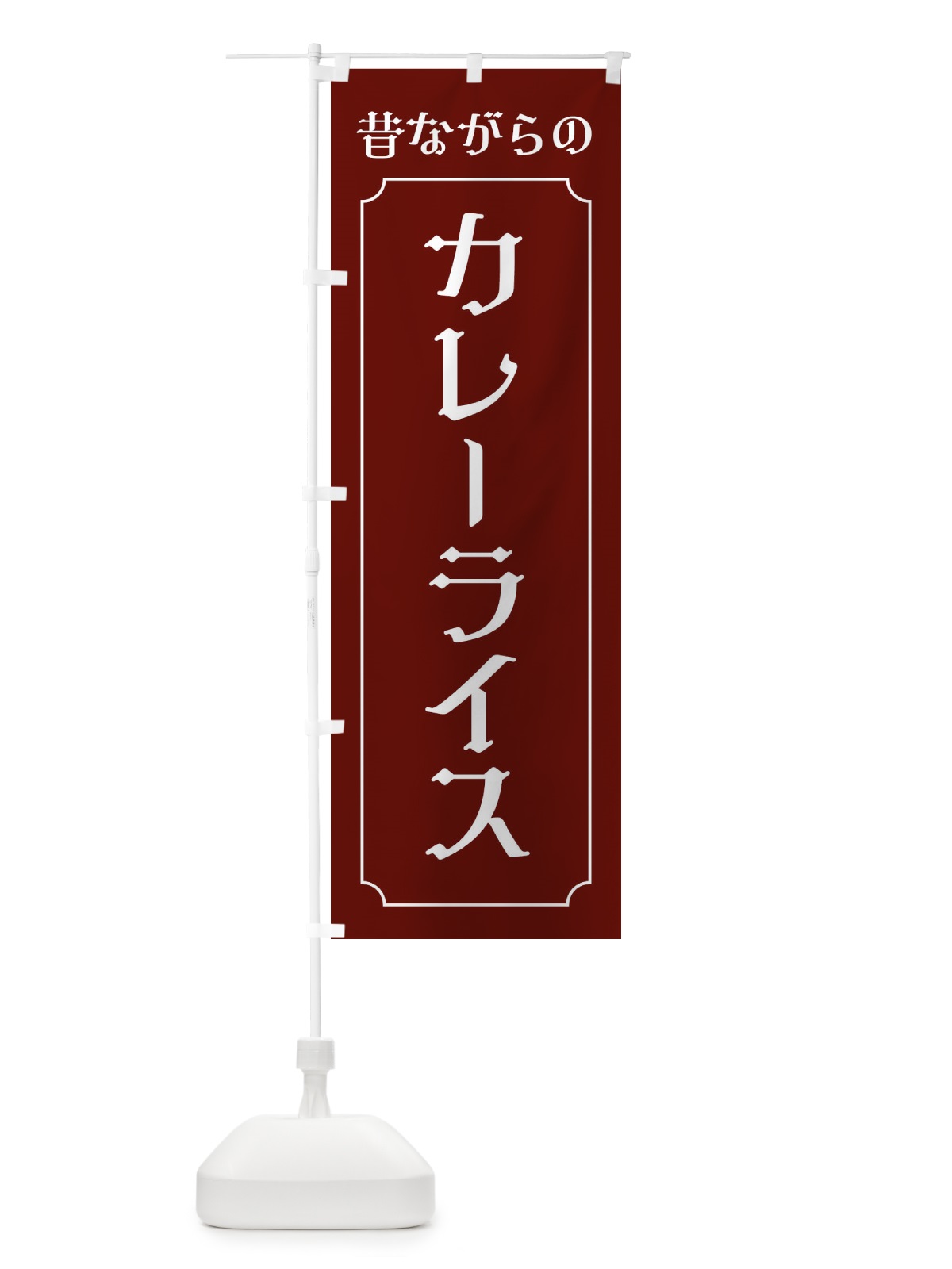 のぼり 昔ながらのカレーライス・レトロ のぼり旗 XNUL(デザイン【C】)