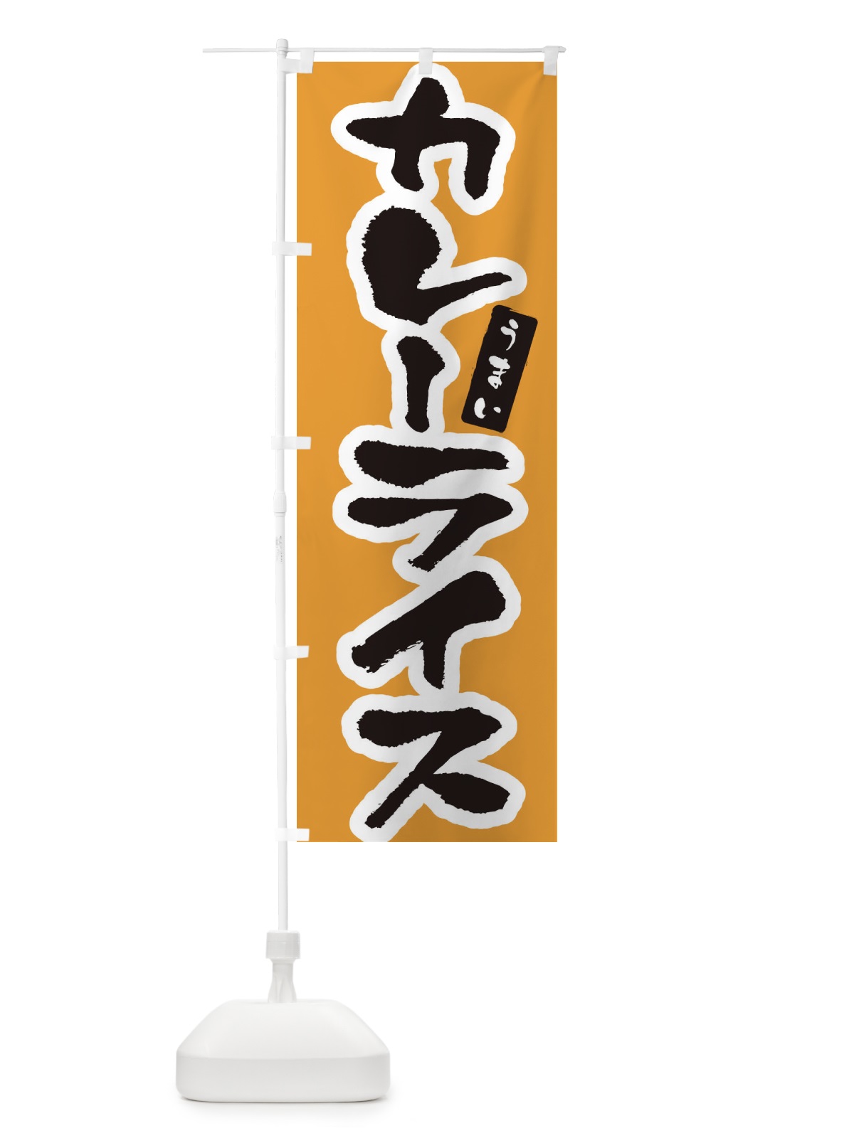 のぼり カレーライス・筆文字 のぼり旗 XNUN(デザイン【B】)