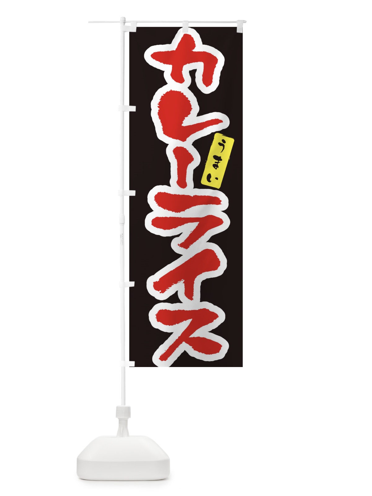 のぼり カレーライス・筆文字 のぼり旗 XNUN(デザイン【C】)