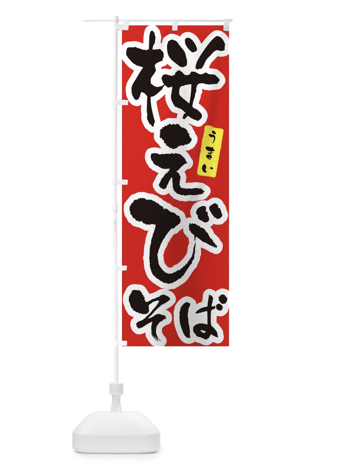 のぼり 桜えびそば・筆文字 のぼり旗 XNUP(デザイン【A】)
