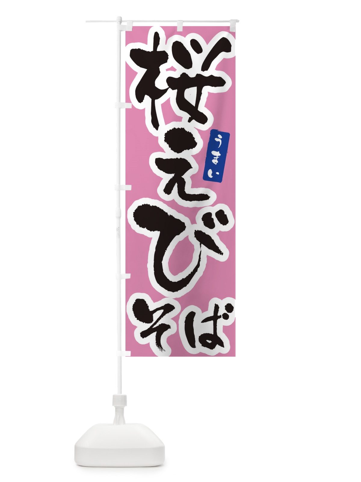 のぼり 桜えびそば・筆文字 のぼり旗 XNUP(デザイン【B】)