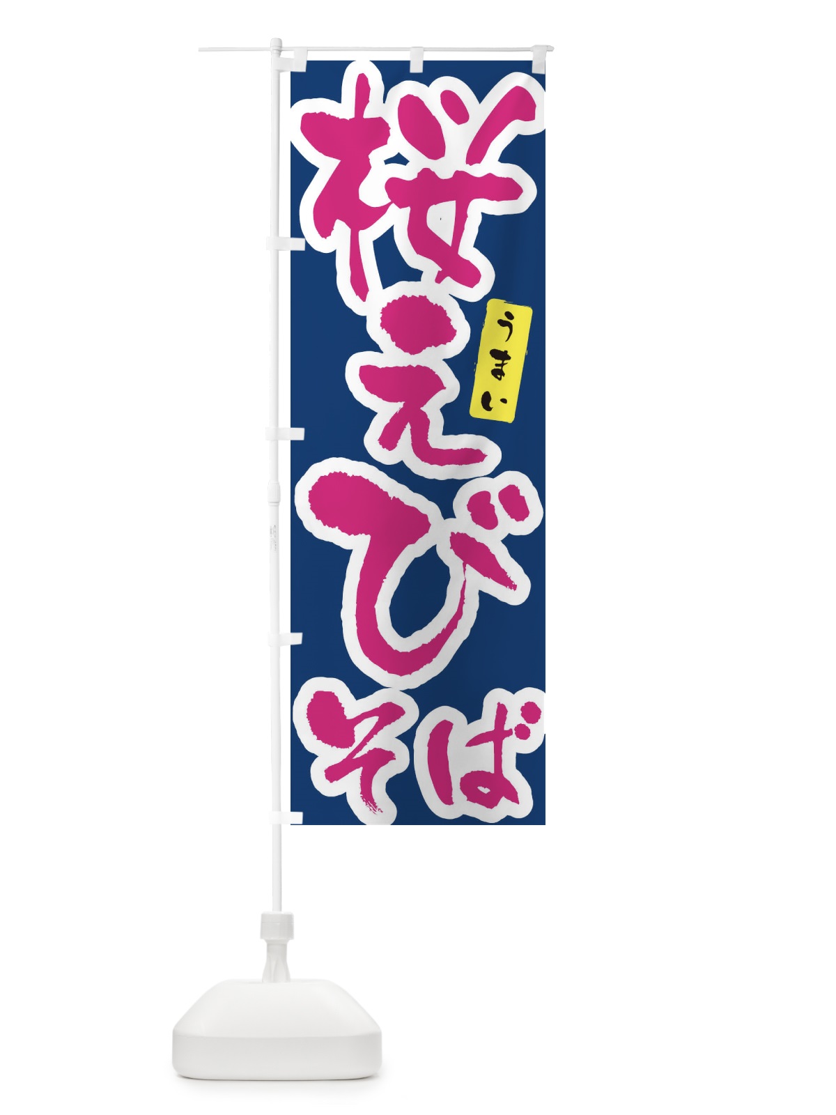 のぼり 桜えびそば・筆文字 のぼり旗 XNUP(デザイン【C】)