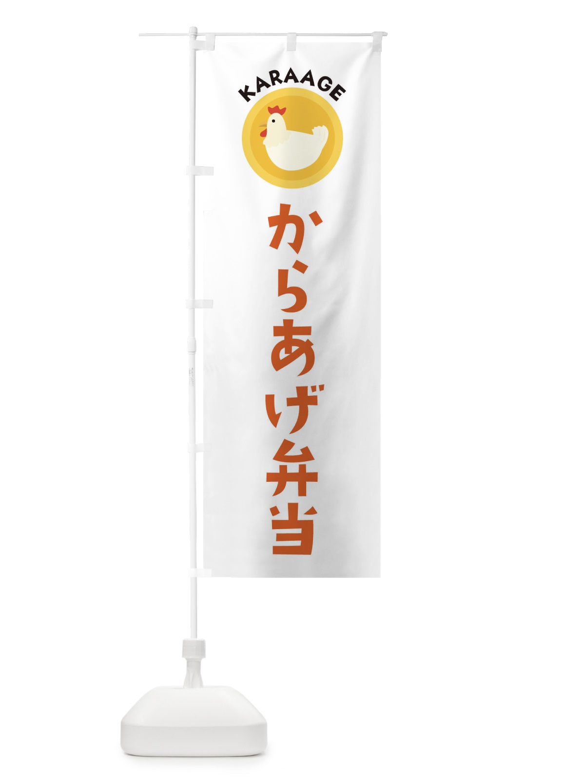 のぼり からあげ弁当・イラスト のぼり旗 XNUT(デザイン【A】)
