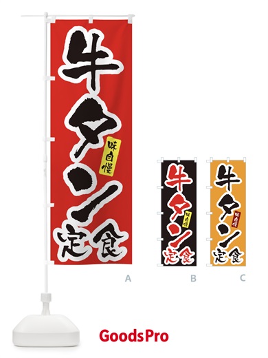のぼり 牛タン定食・筆文字 のぼり旗 XNUU