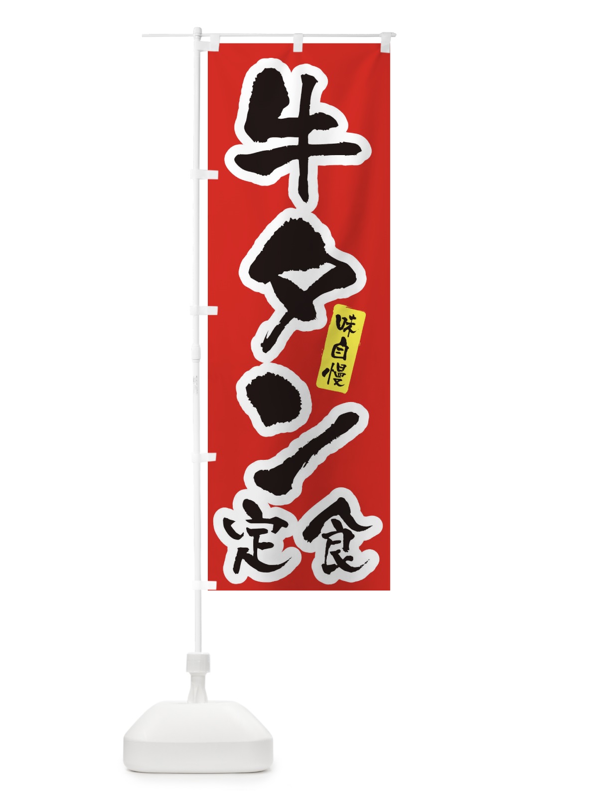 のぼり 牛タン定食・筆文字 のぼり旗 XNUU(デザイン【A】)