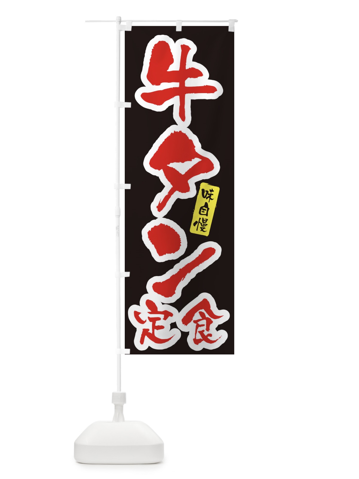 のぼり 牛タン定食・筆文字 のぼり旗 XNUU(デザイン【B】)