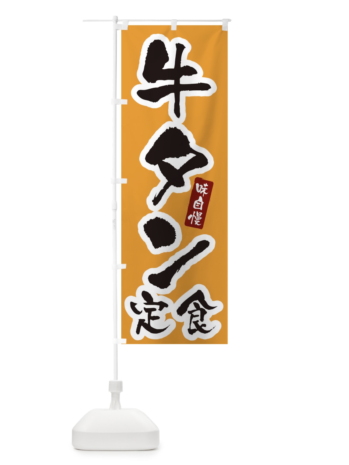 のぼり 牛タン定食・筆文字 のぼり旗 XNUU(デザイン【C】)