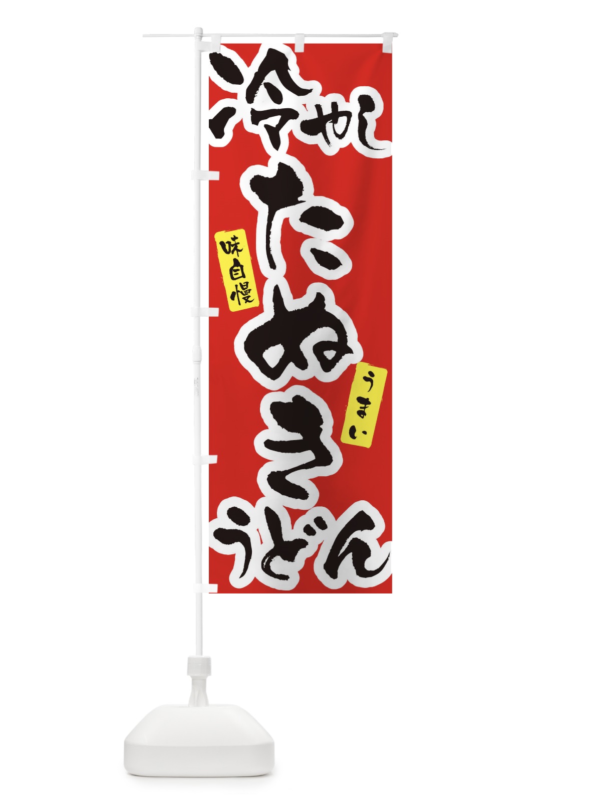 のぼり 冷やしたぬきうどん・筆文字 のぼり旗 XNUW(デザイン【A】)